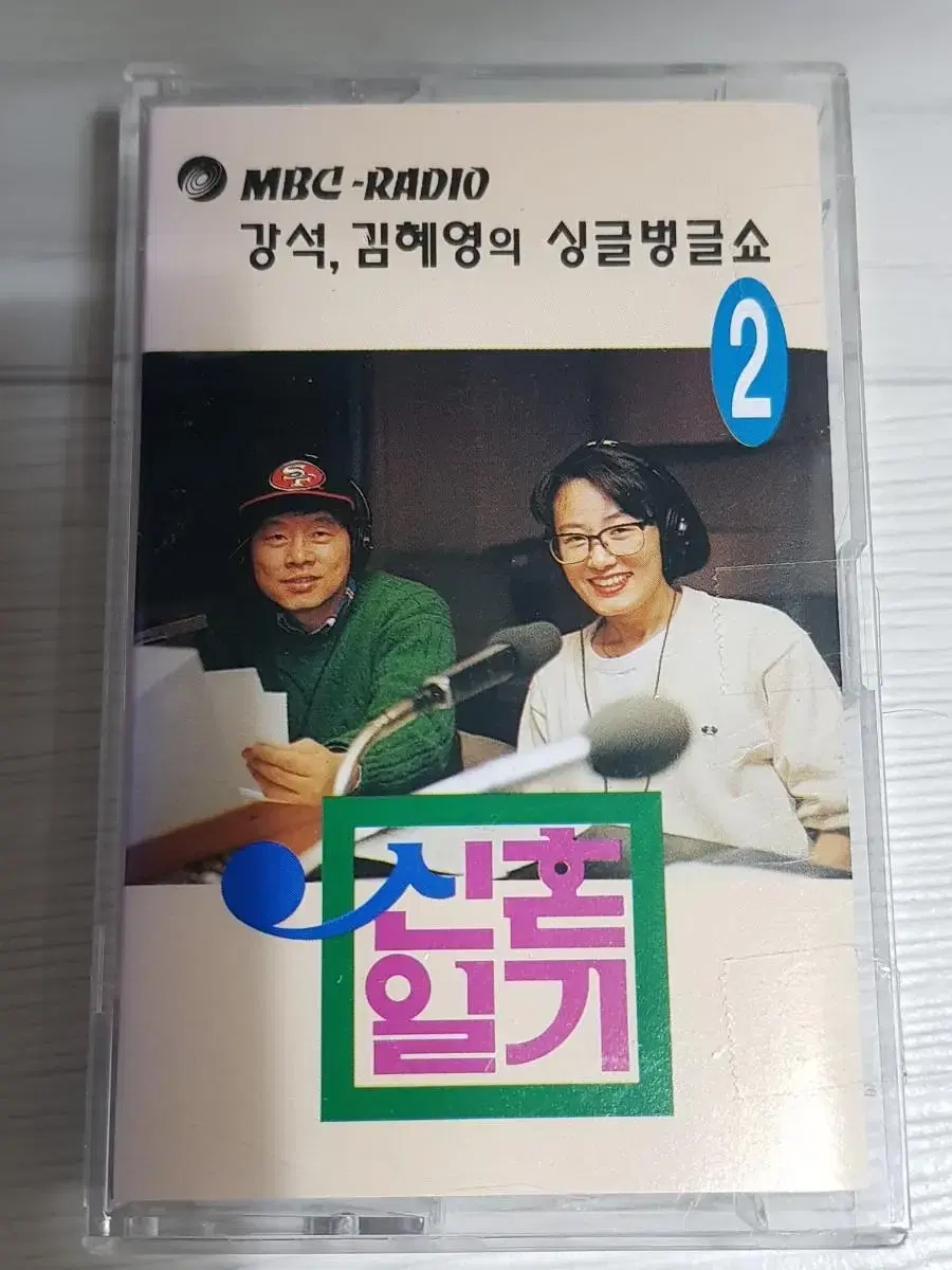 MBC Radio 강석 김혜영의 싱글벙글쇼 2 신혼일기 카세트테이프